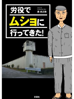 cover image of 労役でムショに行ってきた!